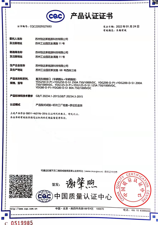 CQC 产品认证 · 直流车辆接口