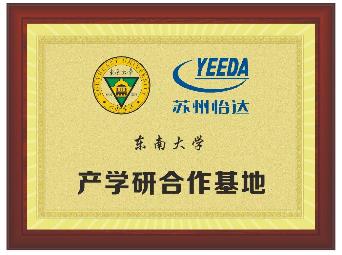 东南大学产学研合作基地